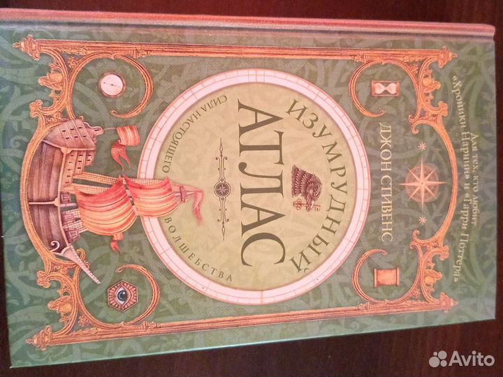 Изумрудный атлас. Джон Стивенс