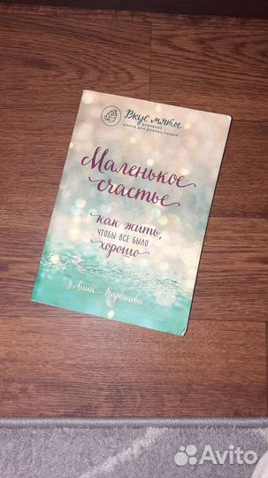 Анна Кирьянова Маленькое счастье