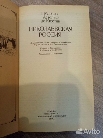 Книга М. А. де Кюстин