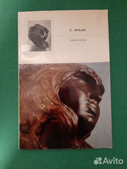 Эрьзя С. Женские образы. Альбом. 1974