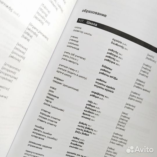 Русско-греческий словарь на 7000 слов