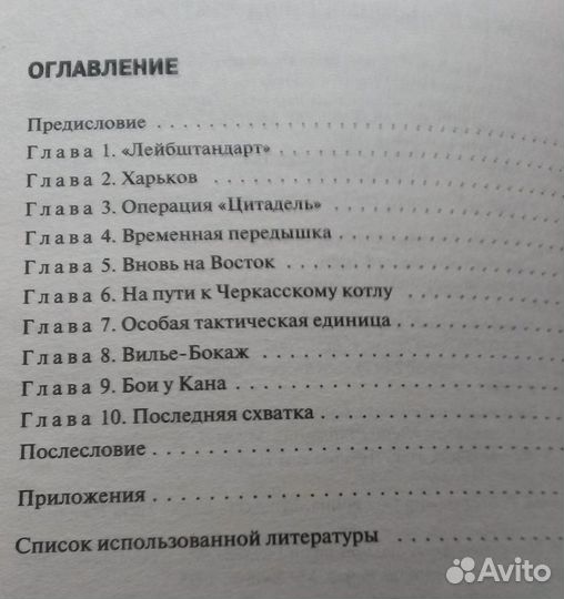 Васильченко А. Танковый ас № 1 Михаэль Виттман