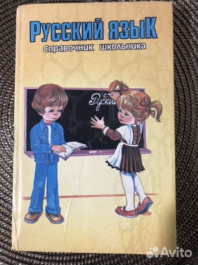 Справочник школьника русский язык