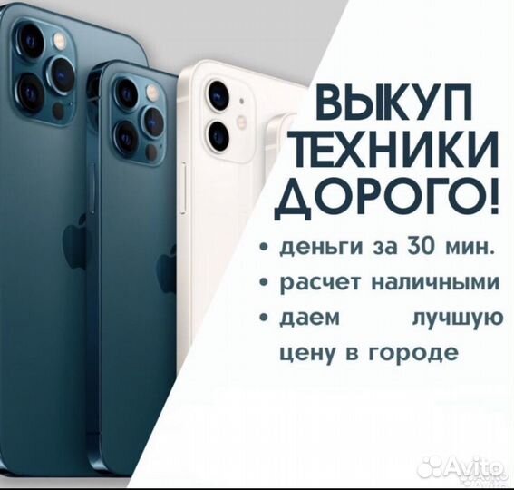 Выкуп iPhone/Скупка телефонов/Скупка айфонов
