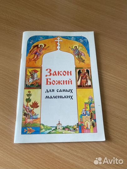 Закон божий