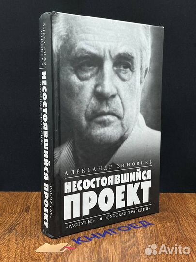 Несостоявшийся проект