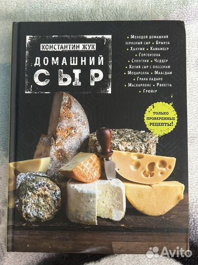 Книга Домашний сыр