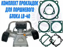 Комплект прокладок для компрессора LB-40