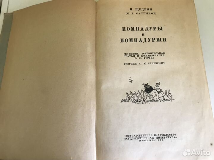 Салтыков-Щедрин М. Е. Помпадуры и помпадурши