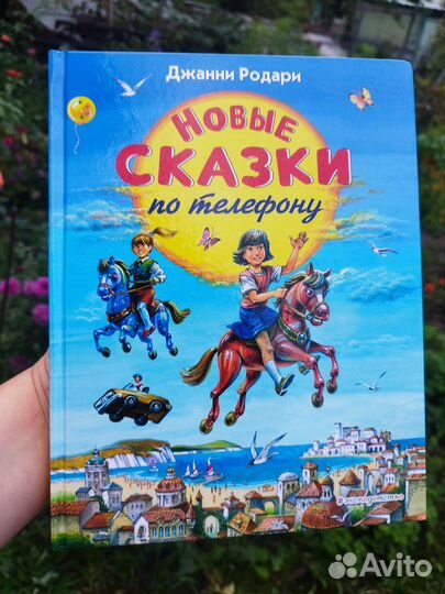 Новые сказки по телефону. Джанни Родари. новая