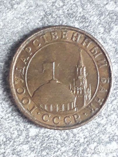 Монета 10 копеек 1991г Гос.банк СССР