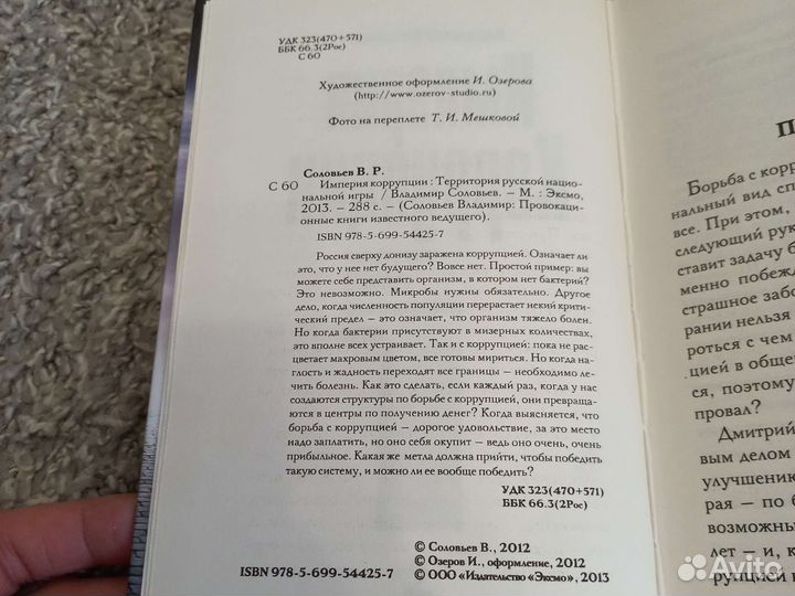 Империя коррупции. Русский Вираж. Куда идёт Россия