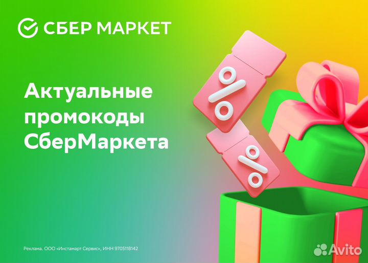 Сбер Маркет промокод на повышенные скидки