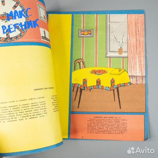 Журнал для домохозяек Просто и уютно 1971 г