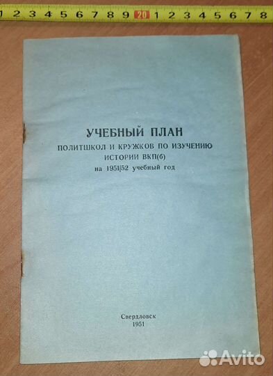 Брошюра Учебный план по истории вкпб, 1951г