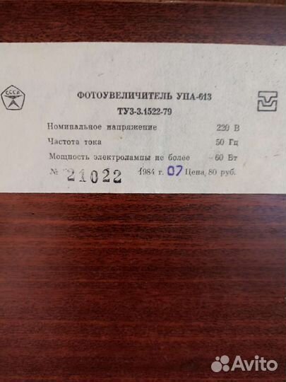 Фотоувеличитель упа 613