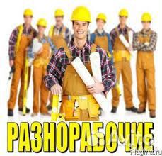 Разнорабочий