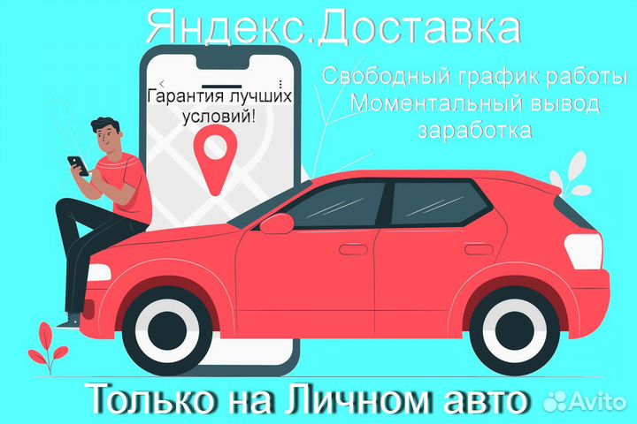 Подработка курьером Яндекс с личном авто без опыта