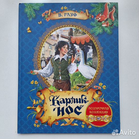 Карлик Нос В.Гауф
