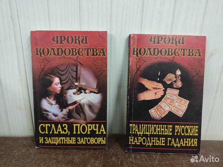 Уроки колдовства. Сглаз, Порча, Гадание