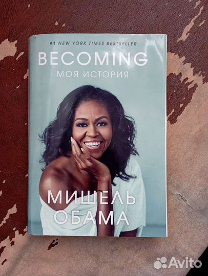 Мишель Обама Becoming на русском языке