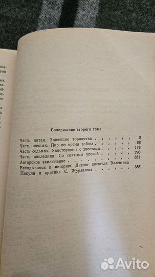 Книга Валентина Пикуля 