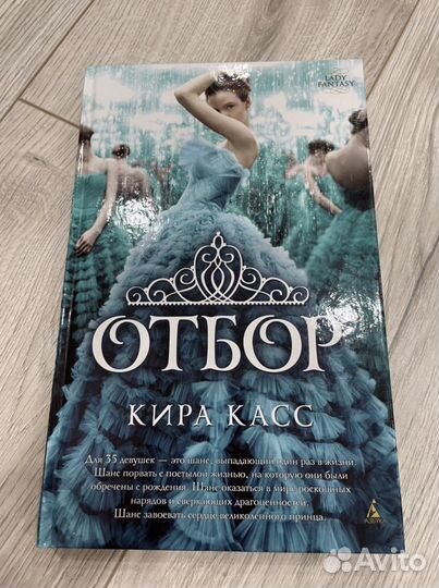 Книга «Отбор» Кира Касс