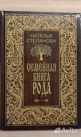 Семейная книга рода (для записей, новая)