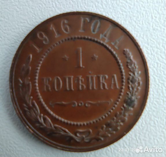 Копейка медная 1916 г