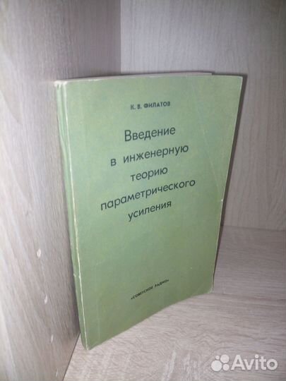 Введение в инженер. теорию параметрич.усиления1971
