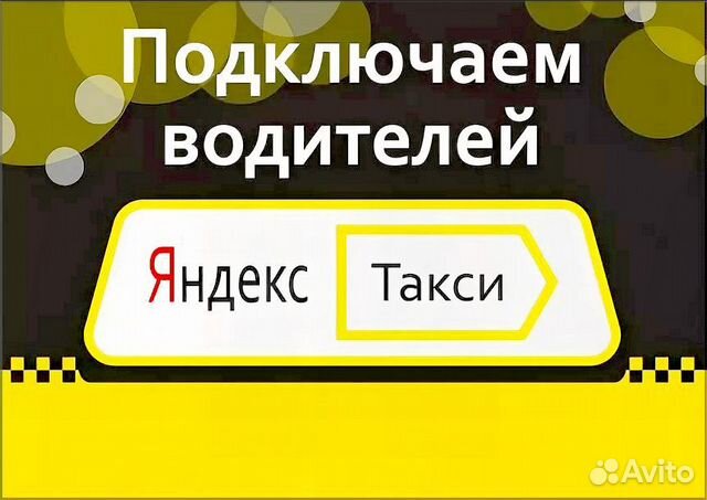 Подключение яндекс такси без комиссии Подключаем к Яндекс такси в Кемерово Услуги Авито