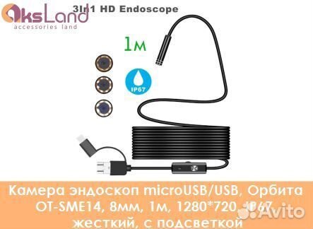 Камера эндоскоп microUSB/USB, Орбита OT-SME14, 8мм