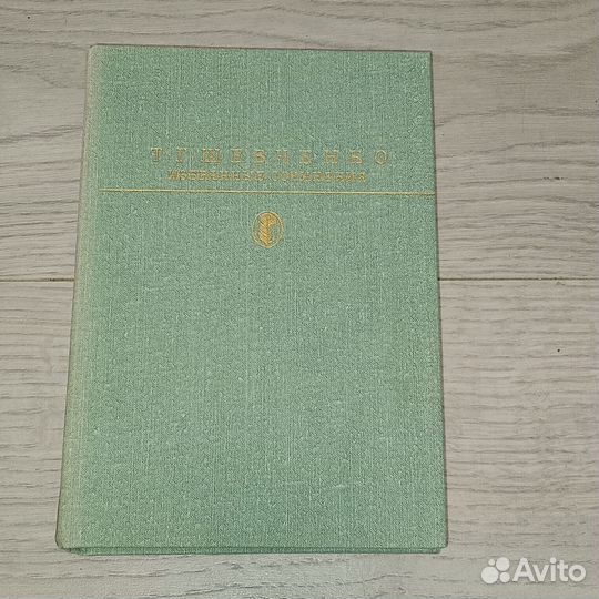 Избранные сочинения Т.Г. Шевченко