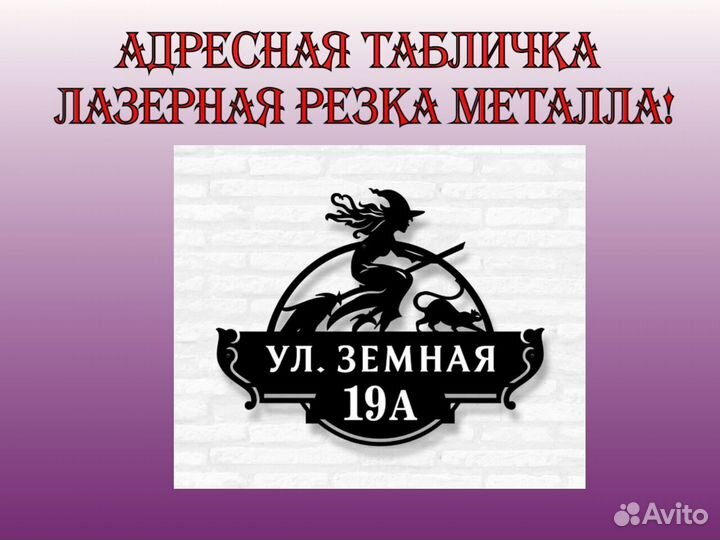 Адресная табличка