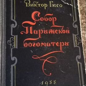 Книга Собор Парижской Богоматери 1955 г