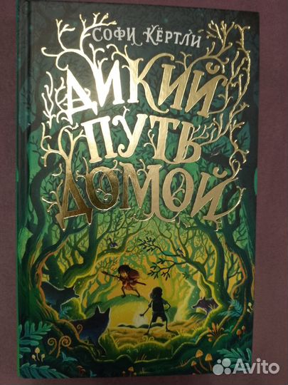 Софи Кертли Дикий путь домой