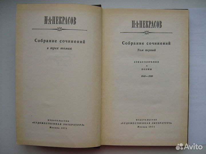 Н.А. Некрасов, Собрание сочинений, 2 тома, 1971г