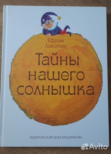 Книга Тайны нашего солнышка. Ефрем Левитан
