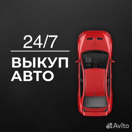 Выкуп АВТО 24/7 Владимир