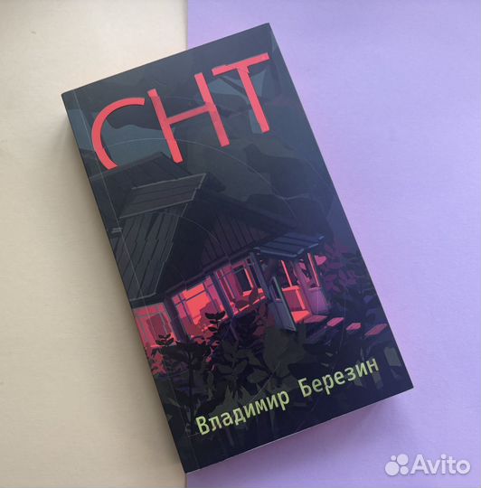 СНТ книга,Березин
