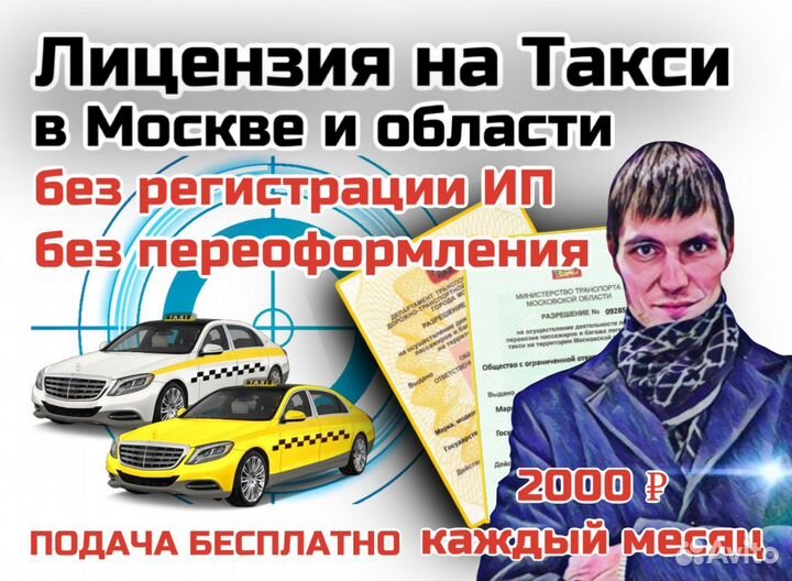 Лицензия такси на Наше ооо,ип