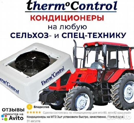 Кондиционер на мтз, хтз, К-700, Камаз купить в Тамбове | Авито