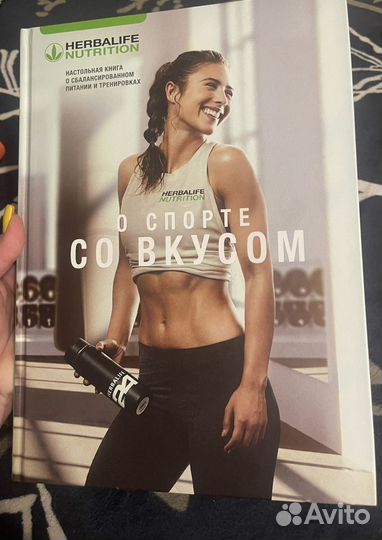 Книга herbalife о спорте со вкусом