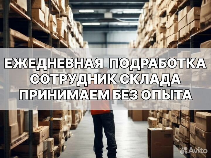 Сотрудник склада на подработку / Ночные смены