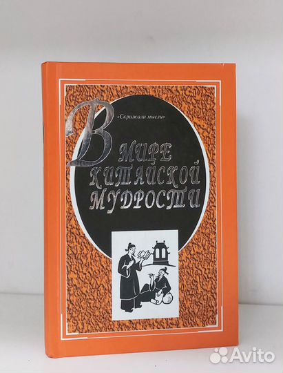 А. Г. Ушаков. В мире китайской мудрости 2006 г