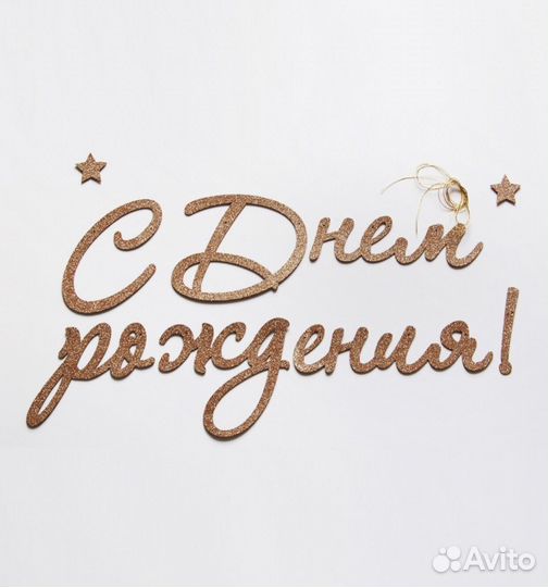 Гирлянда золотистая с днем рождения