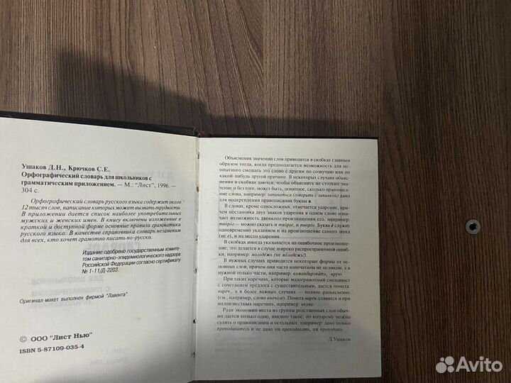 Орфографический словарь для школьников Ушаков