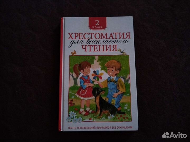 Хрестоматия 2 класс