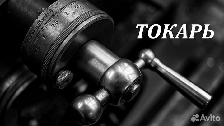 Токарь-револьверщик в г. Гаврилов-Ям