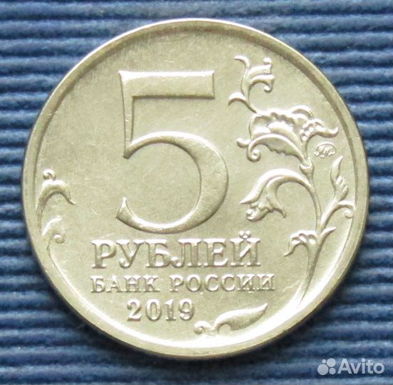 Россия 5 рублей 2019 Крымский мост
